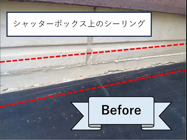 シャッターボックス上のシーリング　ビフォー②